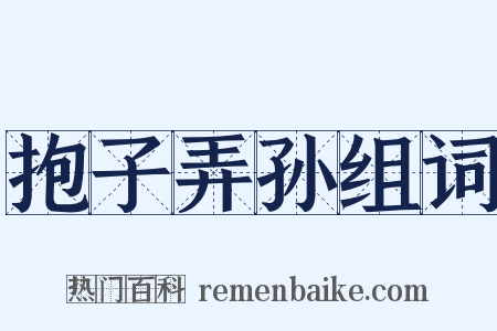 抱子弄孙组词是什么意思的图片